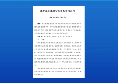 煤礦深孔爆破鉆孔裝藥技術應用--BQFM煤礦系列