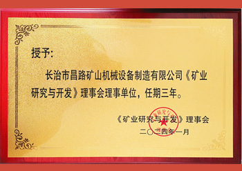 長沙礦山研究院授予我公司為《礦業與研究》理事會理事單位